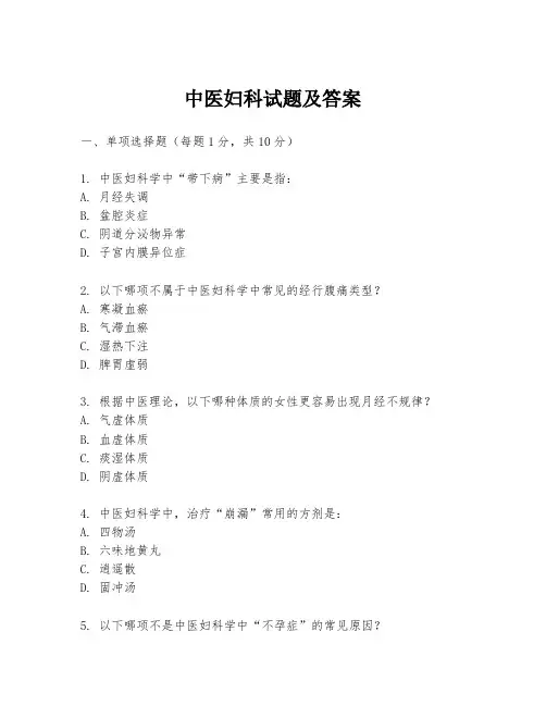 中医妇科试题及答案