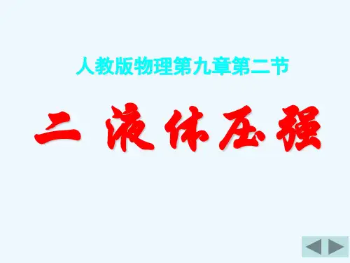 《液体压强》课件 PPT