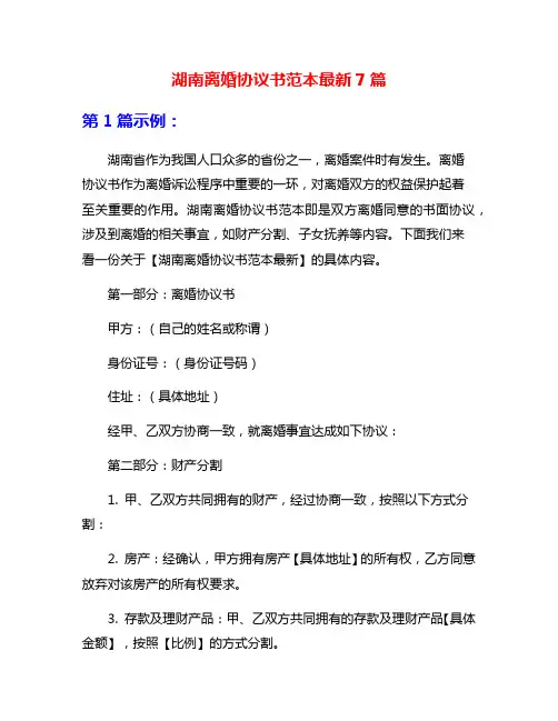 湖南离婚协议书范本最新7篇