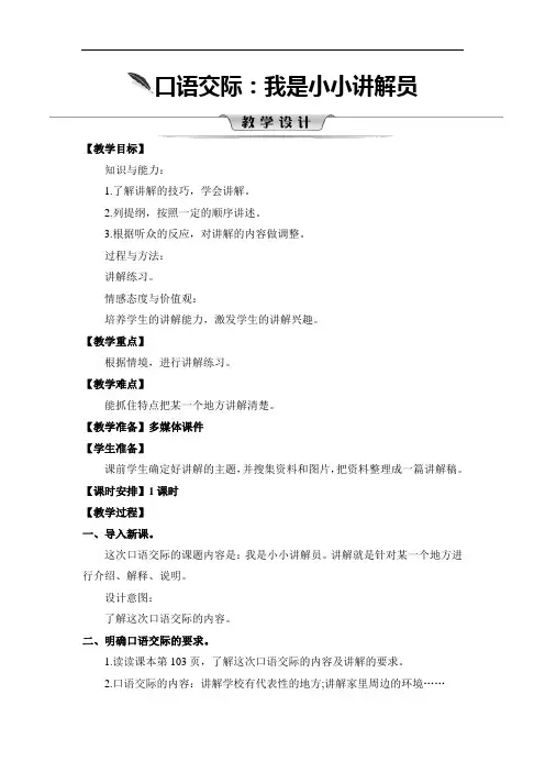 2020统编教材部编版五年级下册语文第七单元 口语交际：我是小小讲解员  教案