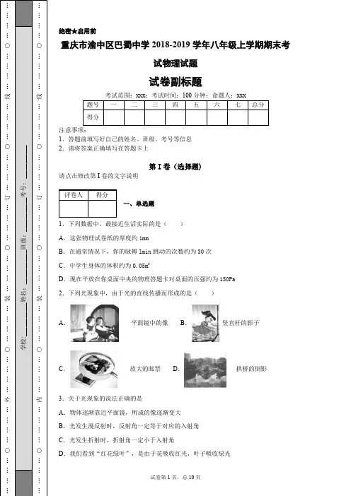 重庆市渝中区巴蜀中学2018-2019学年八年级上学期期末考试物理试题