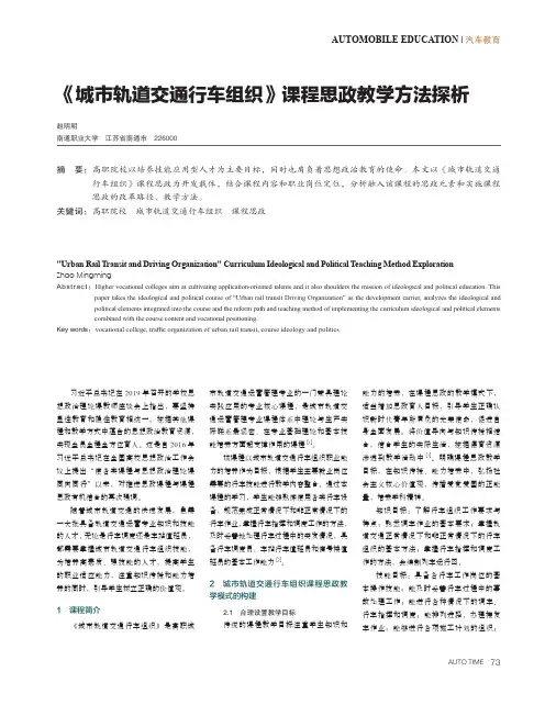 《城市轨道交通行车组织》课程思政教学方法探析