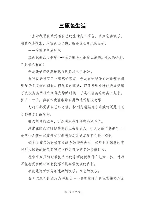 三原色生活_高三作文