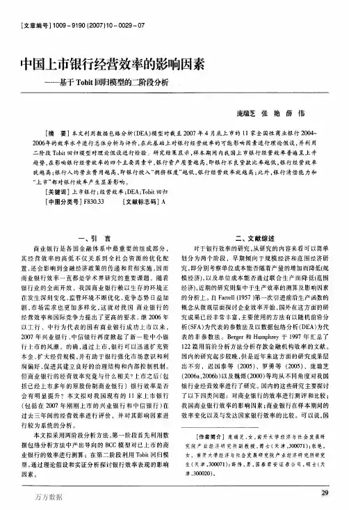 中国上市银行经营效率的影响因素——基于Tobit回归模型的二阶段分析