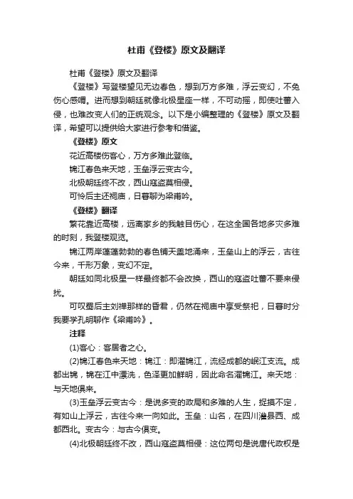 杜甫《登楼》原文及翻译