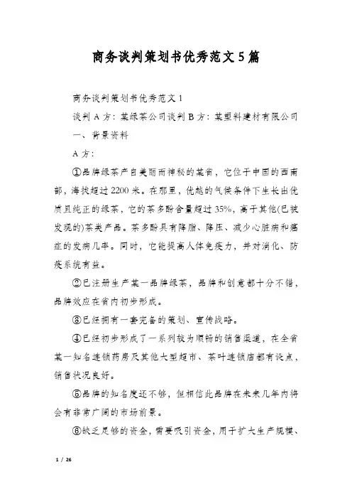 商务谈判策划书优秀范文5篇