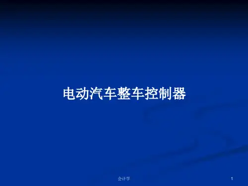 电动汽车整车控制器PPT学习教案