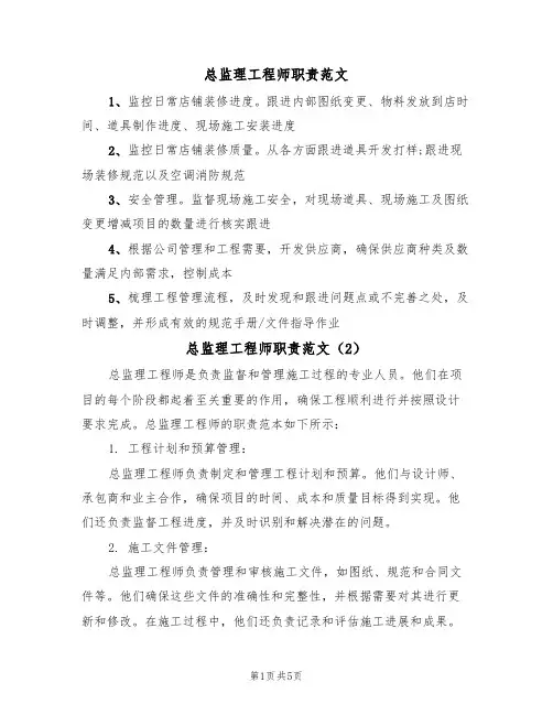总监理工程师职责范文（3篇）
