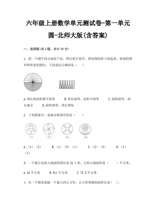 北师大版六年级上册数学单元测试卷第一单元 圆(含答案)