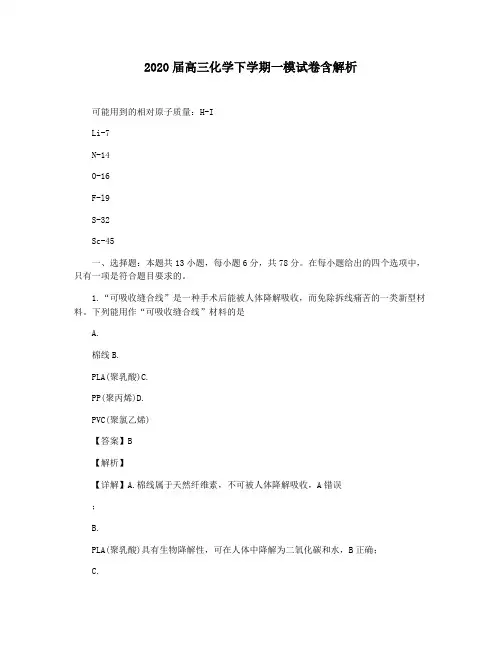 2020届高三化学下学期一模试卷含解析