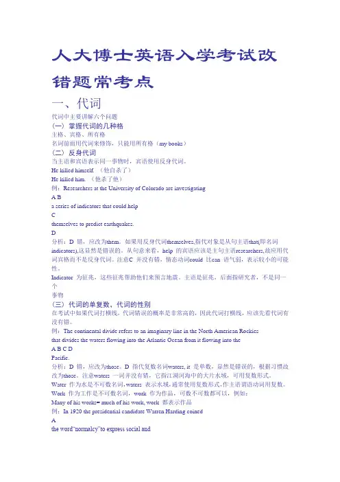 中国人民大学博士英语入学考试之改错题要点