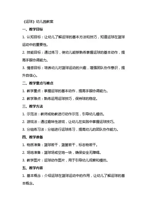 《运球》幼儿园教案