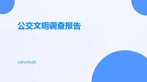 公交文明调查报告