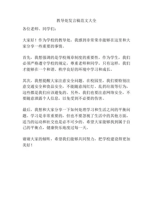 教导处发言稿范文大全