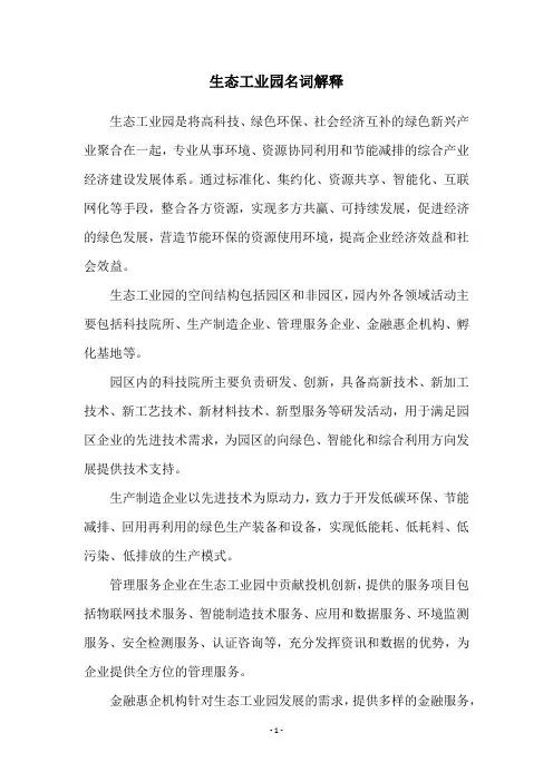 生态工业园名词解释