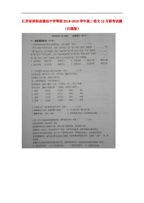 江苏省沭阳县修远中学等校2018-2019学年高二语文12月联考试题(扫描版)
