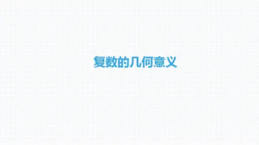复数的几何意义   课件