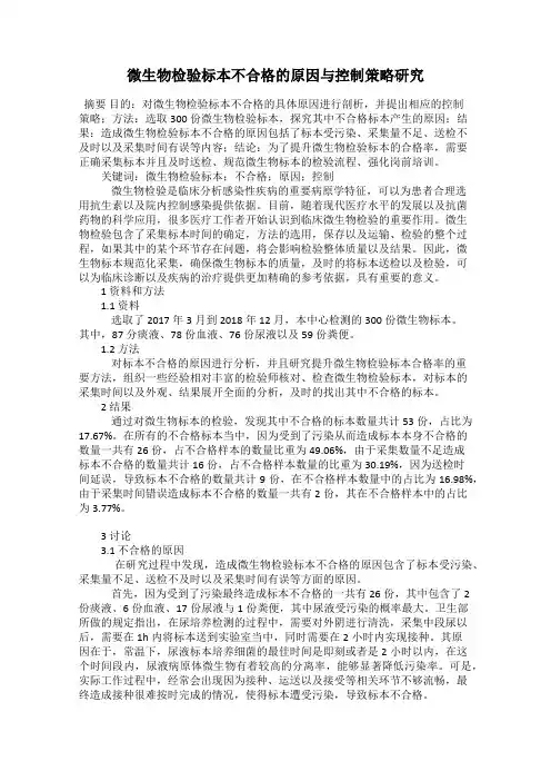 微生物检验标本不合格的原因与控制策略研究