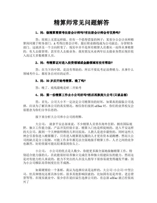 精算师常见问题解答