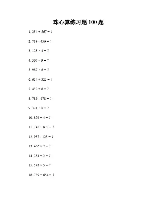 珠心算练习题100题