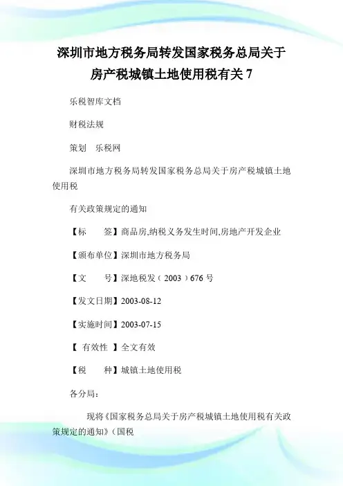 深圳市地方税务局转发国家税务总局关于房产税城镇土地使用税有关7.doc