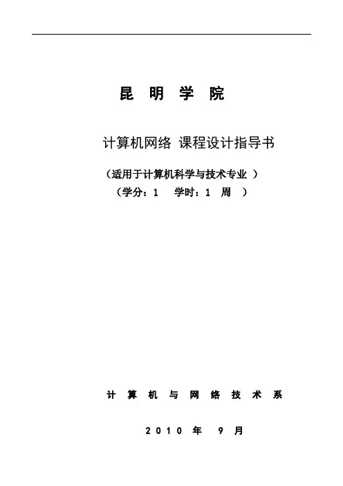 计算机网络-课程设计指导书