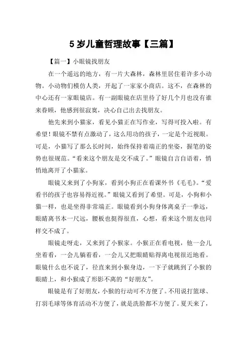 5岁儿童哲理故事【三篇】