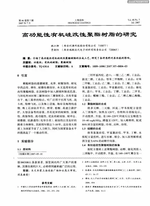 高功能性有机硅改性聚酯树脂的研究