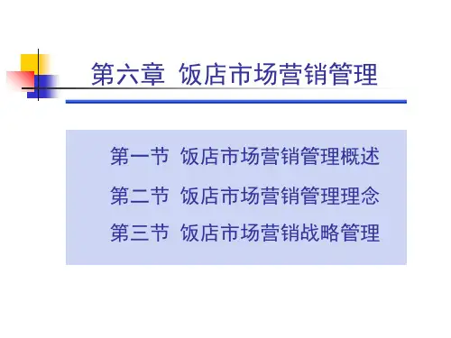酒店市场营销管理