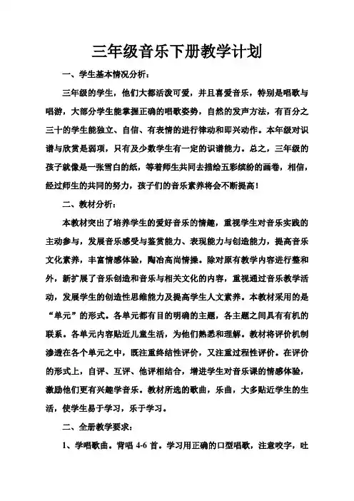 三年级音乐下册教学计划