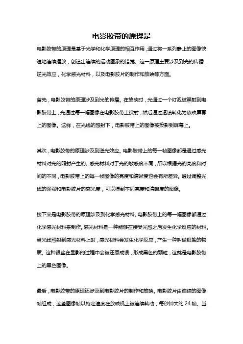 电影胶带的原理是