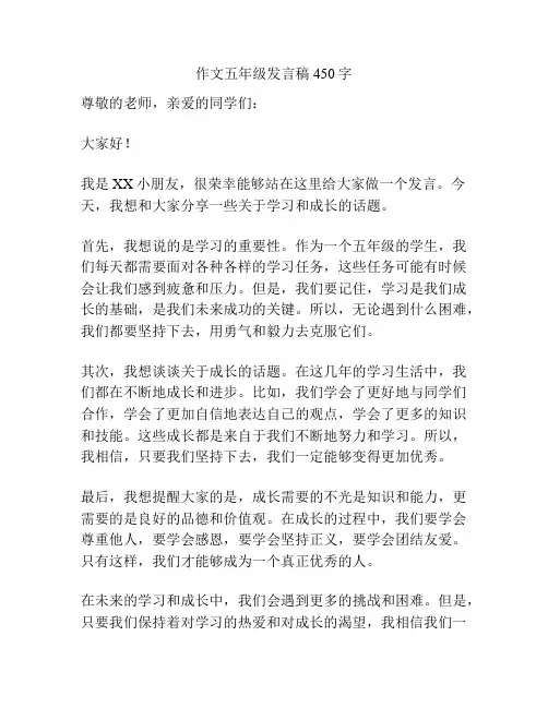 作文五年级发言稿450字