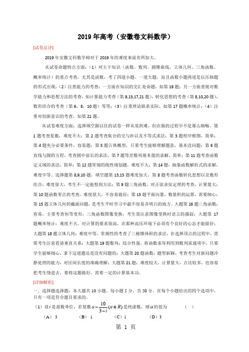 2019年高考安徽文科数学试题及答案解析word资料10页
