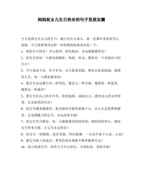 妈妈祝女儿生日快乐的句子发朋友圈