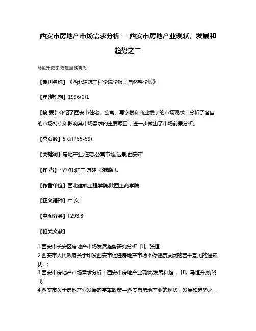 西安市房地产市场需求分析──西安市房地产业现状、发展和趋势之二