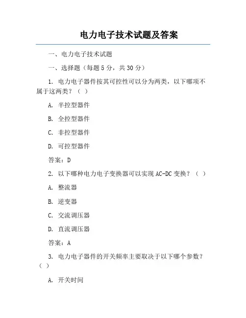 电力电子技术试题及答案