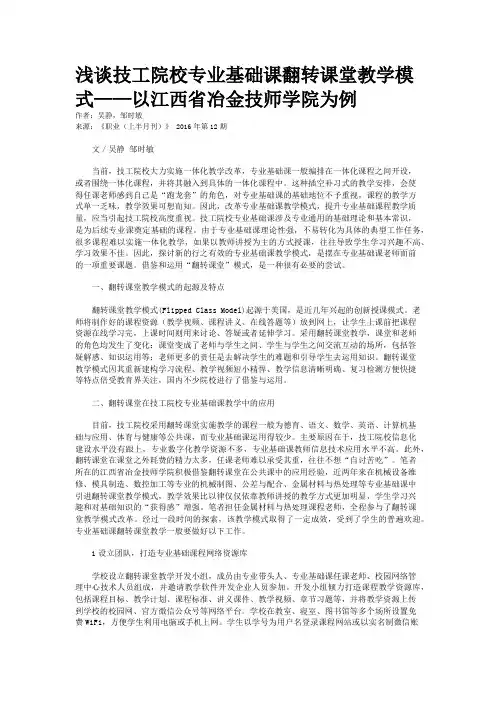 浅谈技工院校专业基础课翻转课堂教学模式——以江西省冶金技师学院为例  