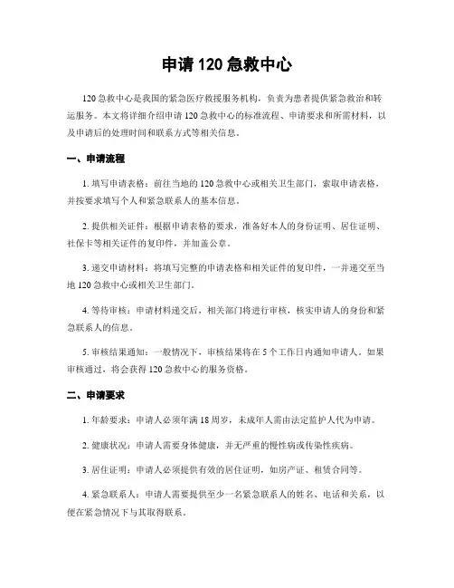 申请120急救中心
