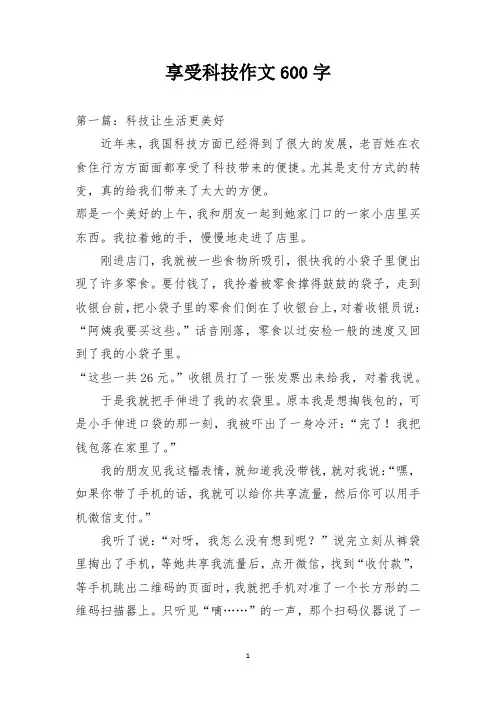 享受科技作文600字