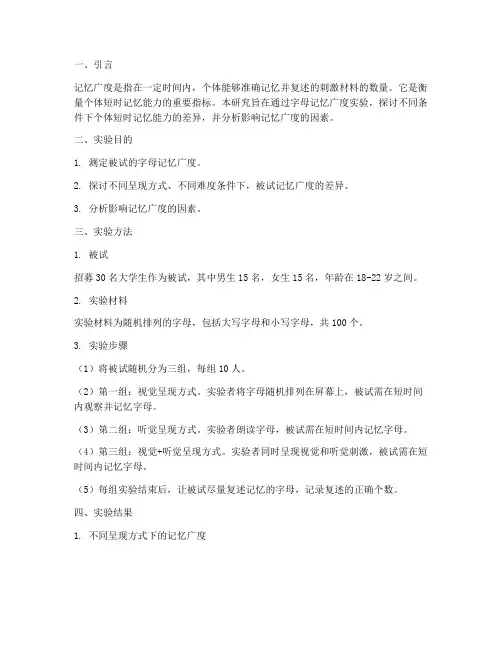 字母记忆广度实验报告