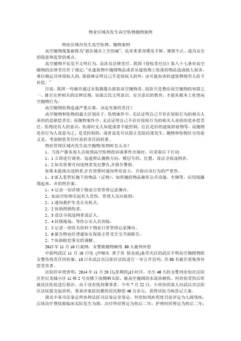 物业区域内发生高空坠物抛物案例