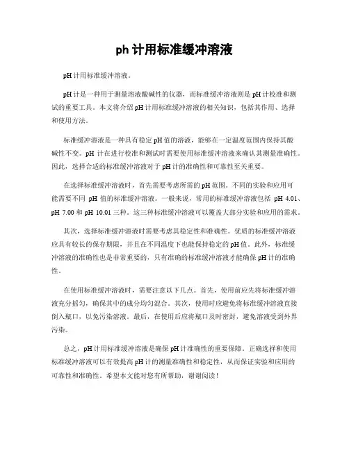 ph计用标准缓冲溶液