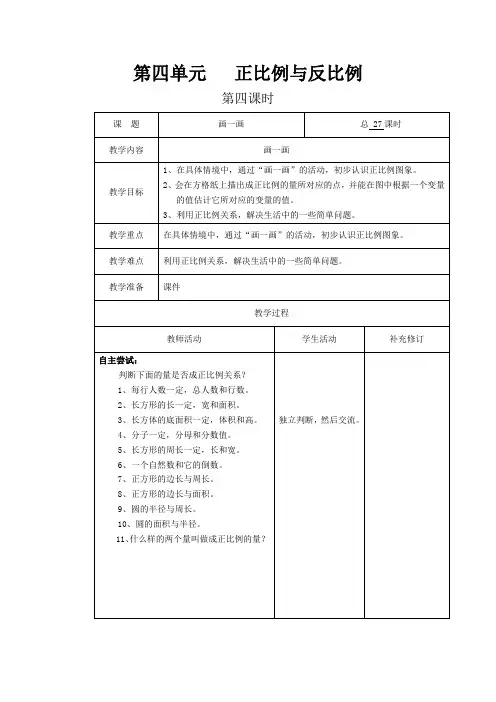 北师大版六年级数学下册精品教案第四单元第4课时