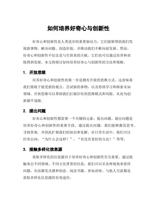 如何培养好奇心与创新性