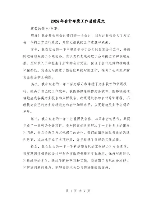 2024年会计年度工作总结范文(3篇)