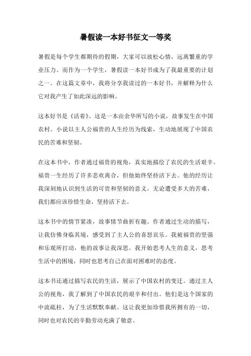 暑假读一本好书征文一等奖