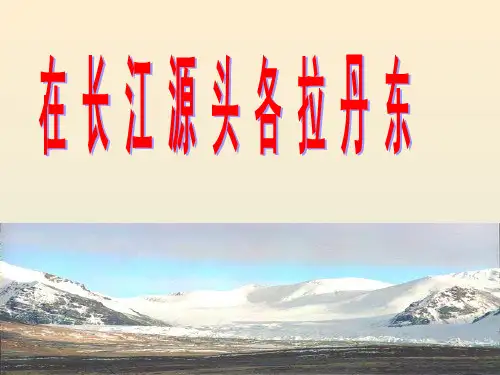 人教版语文八年级下(部编版)第18课《在长江源头各拉丹东》课件(共39张PPT)