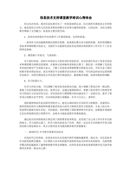 信息技术支持课堂教学培训心得体会