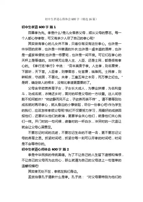初中生孝道心得体会600字（精选16篇）