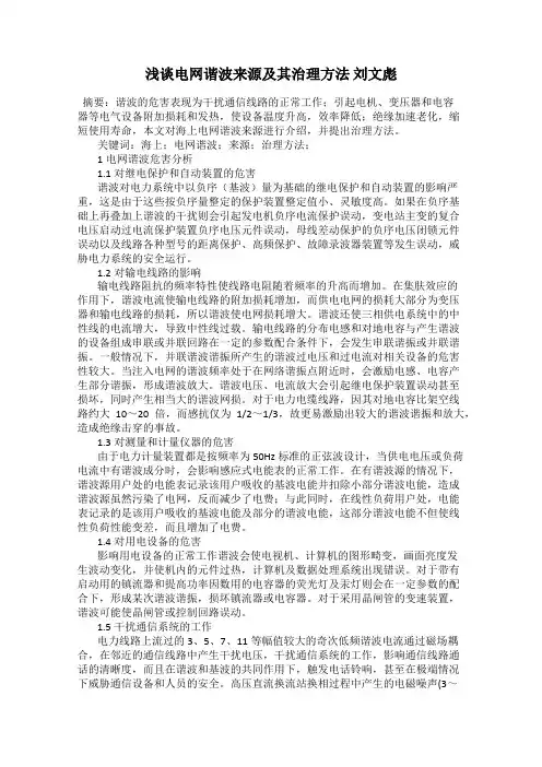 浅谈电网谐波来源及其治理方法 刘文彪